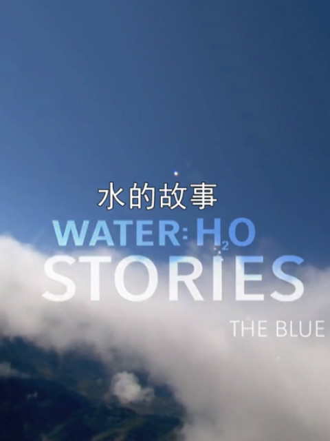 水的故事