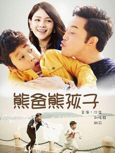 熊爸熊孩子