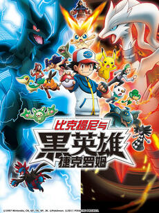 精灵宝可梦 剧场版14 黑:比克提尼与黑英雄 捷克罗姆