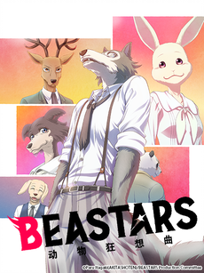 动物狂想曲 / BEASTARS