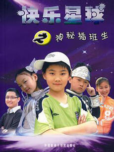 快乐星球 第三部