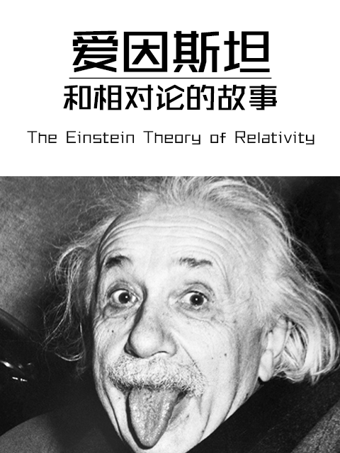 爱因斯坦和相对论的故事