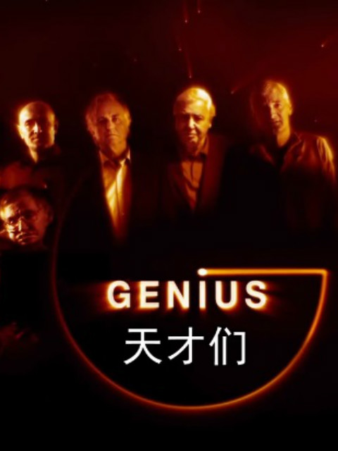 天才们