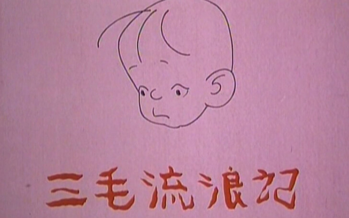 1984年上海美术电影制片厂动画《#三毛流浪记#》改编自漫画家