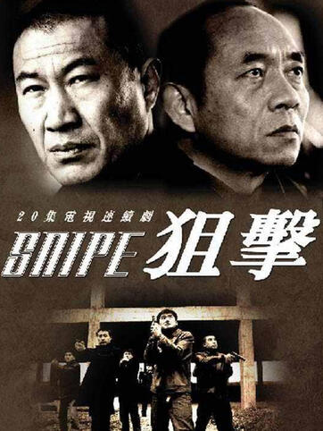 狙击电视剧：当狙击手变成了“猫咪猎手”