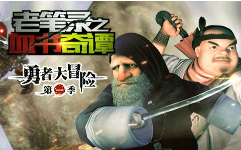勇者大冒险 番外篇:sp_国创_bilibili_哔哩哔哩