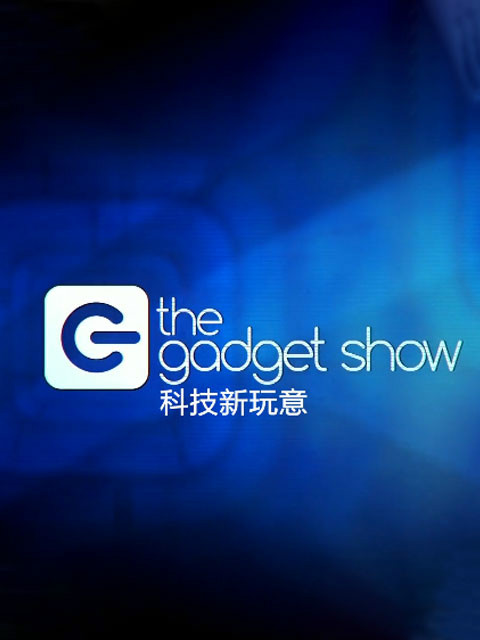 科技新玩意 第22季