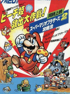 超级马力欧兄弟 拯救桃子公主大作战!