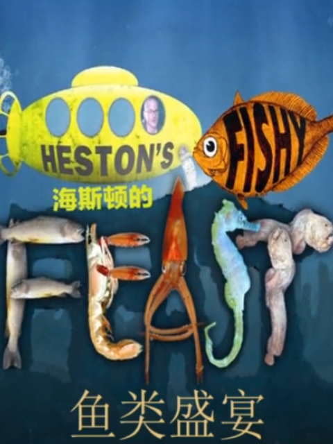 海斯顿的鱼类盛宴