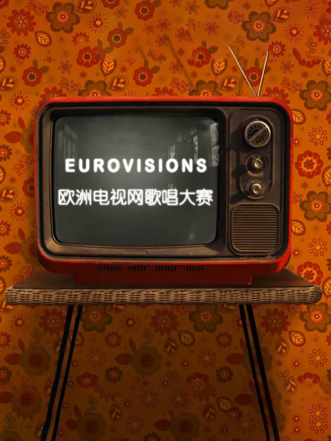 欧洲电视网歌唱大赛