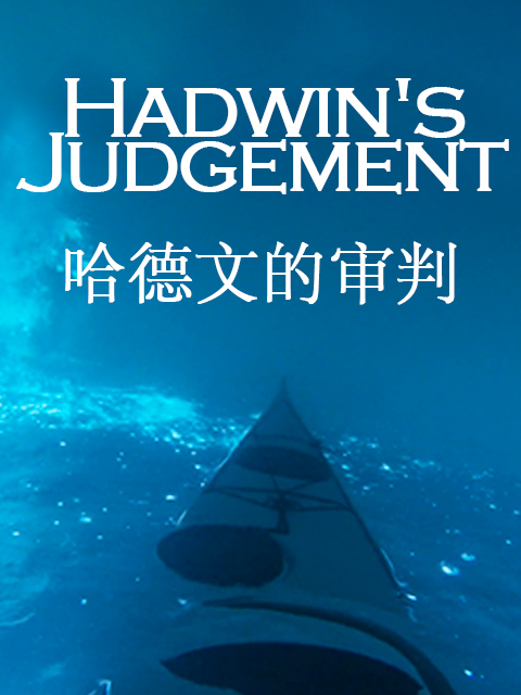 哈德文的审判