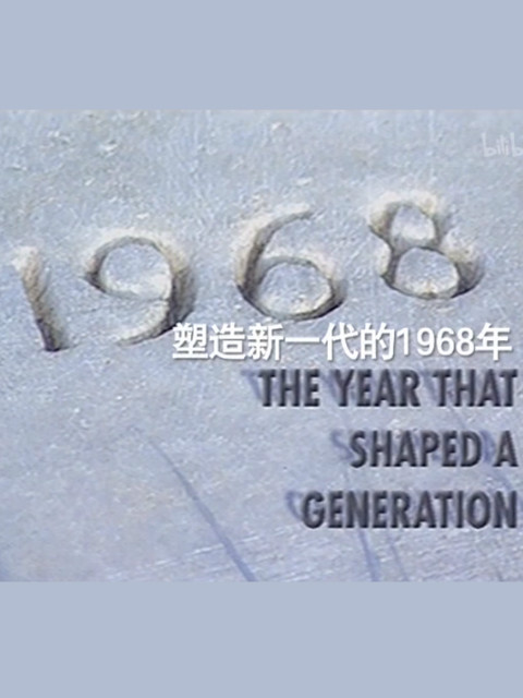 1968：时代分水岭