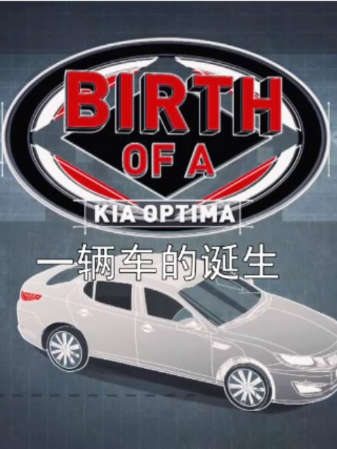 一辆车的诞生