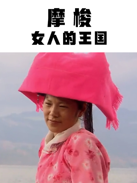 摩梭：女人的王国