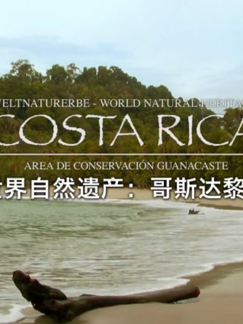 世界自然遗产哥斯达黎加