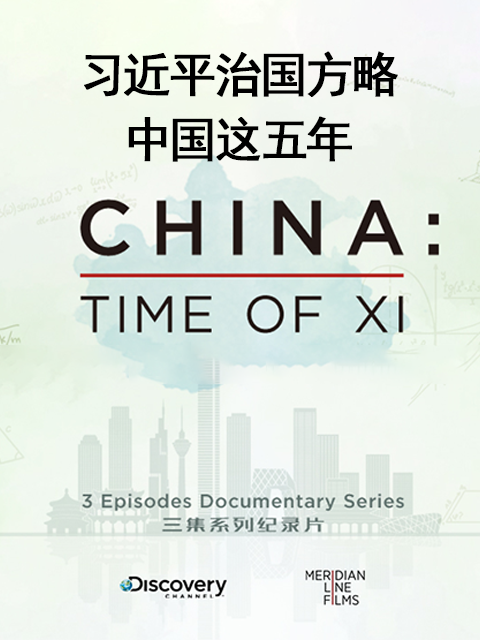 习近平治国方略：中国这五年