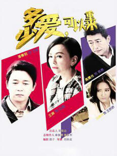 多少爱,可以重来