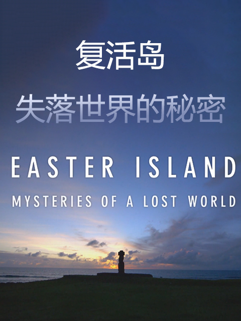 复活岛失落世界的秘密