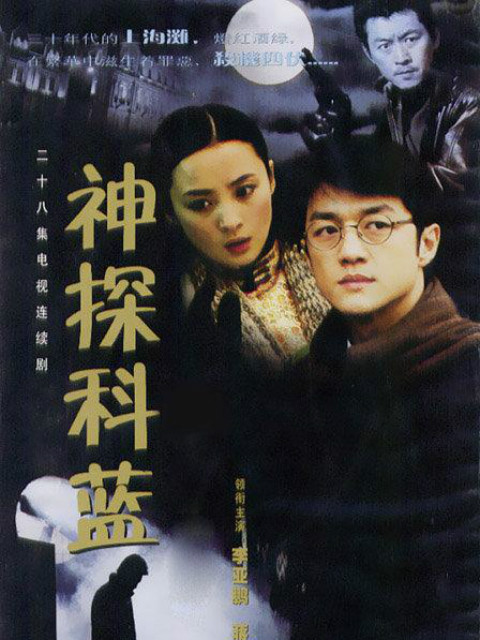 神探科蓝