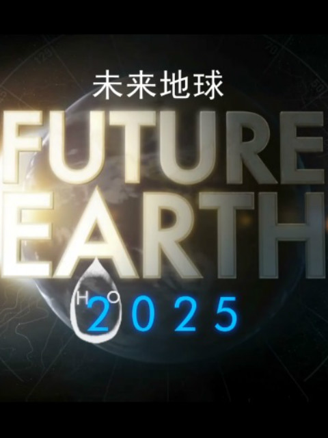 未来地球