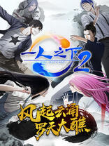 <em class="keyword">一人之下</em> <em class="keyword">第</em>二季