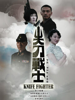 尖刀电视剧全集在线 ff882e49c0a087007872c76b4a15932045fb5a24.jpg@240w_320h.jpg