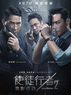 使徒行者2:谍影行动