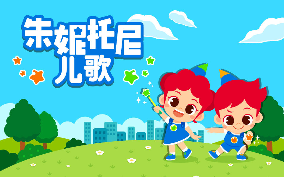 朱妮托尼儿歌中文配音第176话