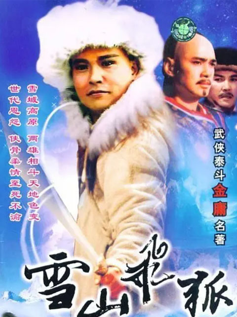 雪山飞狐高清影院,雪山飞狐免费电影