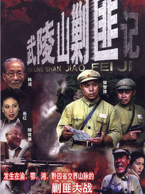 武陵山剿匪记