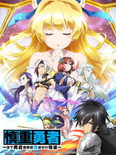 这个勇者明明超强却过分慎重