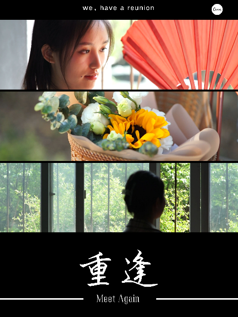 重逢