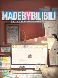 MADEBYBILIBILI2018-2019bilibili国创动画作品发布会