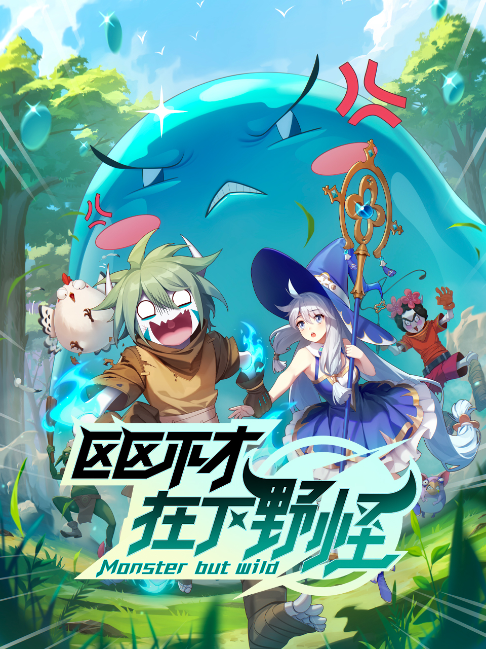 區區不才在下野怪