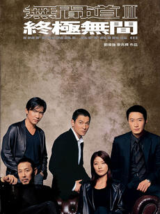无间道3:终极无间
