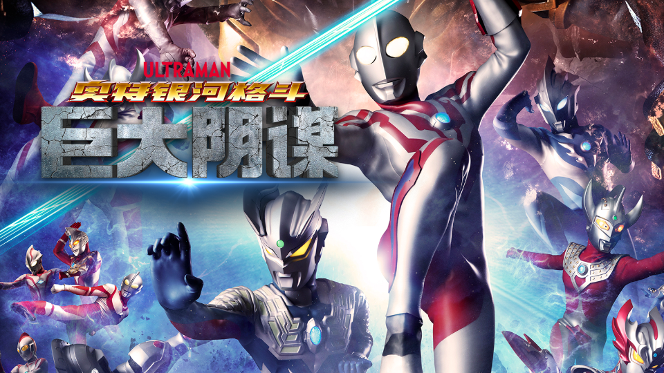 奥特银河格斗 新生代英雄第8集-番剧-全集-高清正版在线观看-bilibili-哔哩哔哩