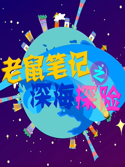 老鼠笔记之深海探险