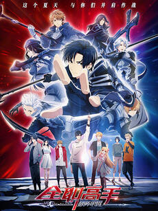 全职高手之巅峰荣耀