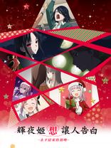 輝夜姬想讓人<em class="keyword">告白</em>-永不結束的初吻 - （僅限港澳台地區）