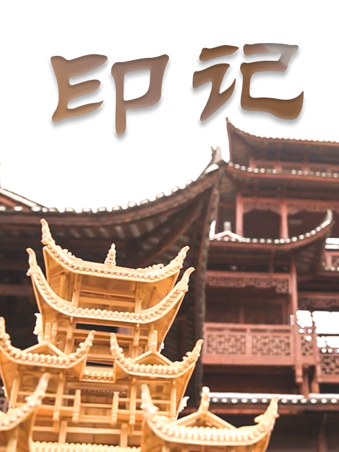 印记 第二季