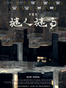 不思异:谜人谜事