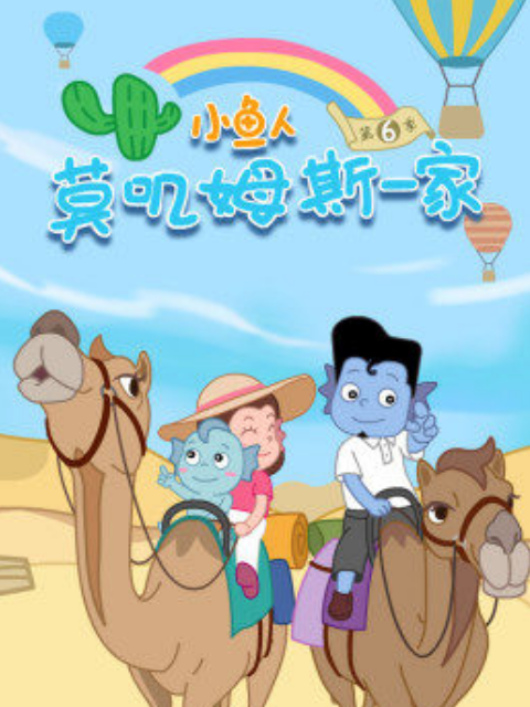 小鱼人莫叽姆斯一家 第六季