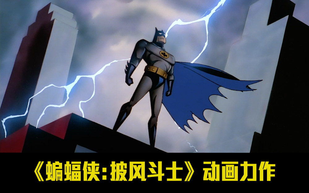 《蝙蝠侠：披风斗士》动画力作