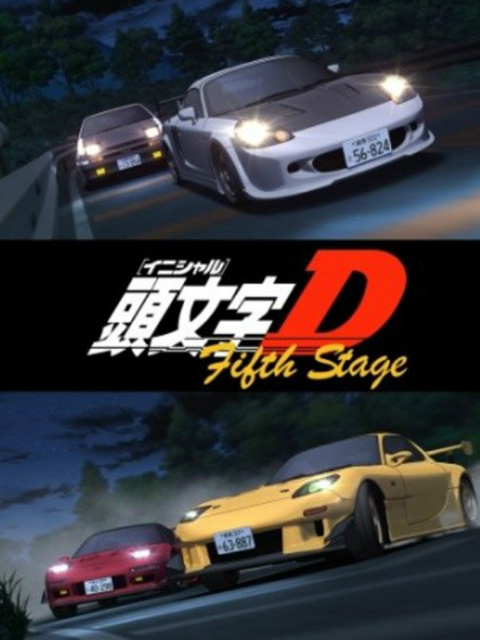 头文字D Fifth Stage