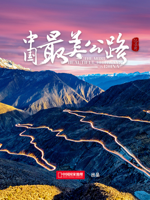 “中国最美公路“微型纪录片