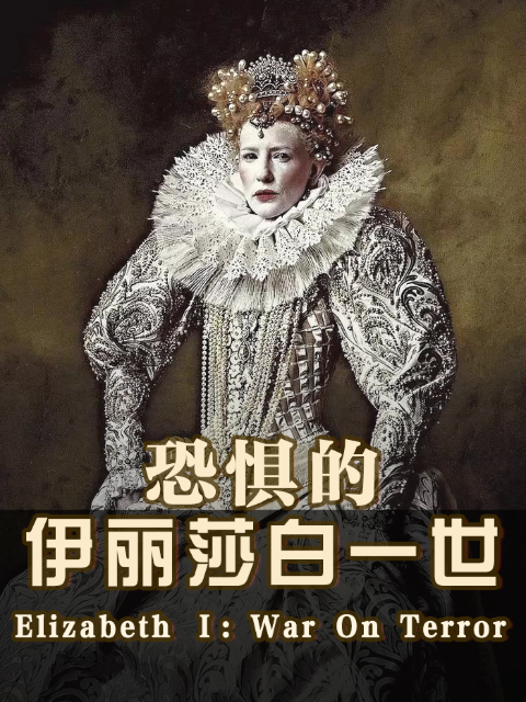 恐惧的伊丽莎白一世