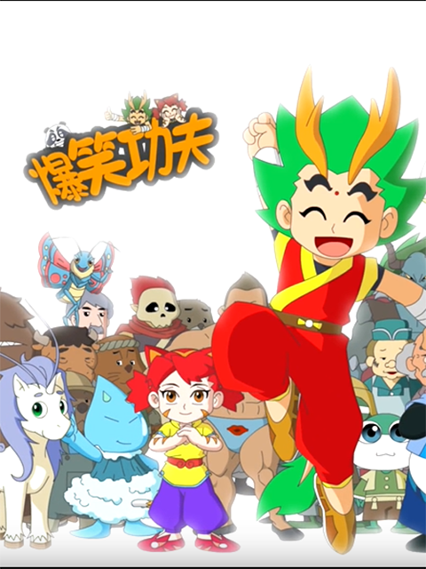 爆笑功夫 _ 国创 _ bilibili _ 哔哩哔哩弹幕视频网