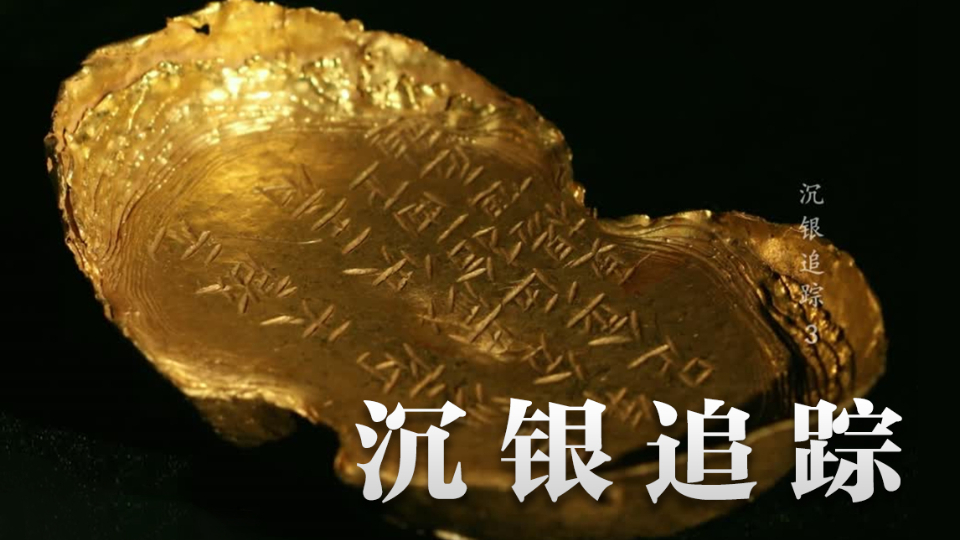沉银追踪第3集