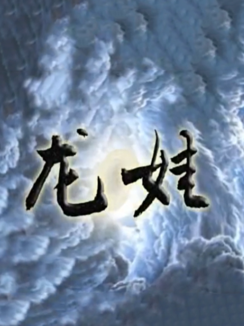 龙娃