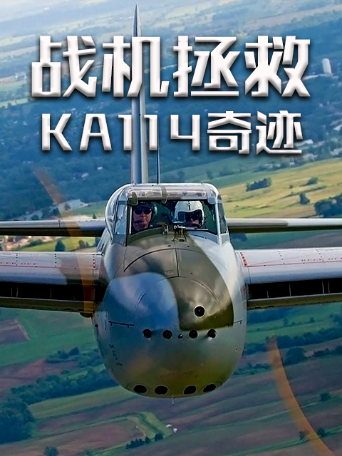 战机拯救：KA114奇迹